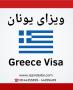 خدمات ویزای یونان جزیره سفر ایرانیان
